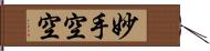 妙手空空 Hand Scroll