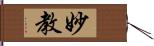 妙教 Hand Scroll