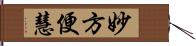 妙方便慧 Hand Scroll