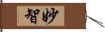 妙智 Hand Scroll