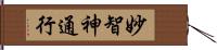 妙智神通行 Hand Scroll