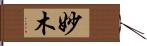 妙木 Hand Scroll