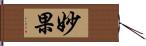 妙果 Hand Scroll