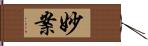 妙案 Hand Scroll