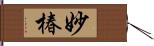 妙椿 Hand Scroll