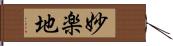 妙楽地 Hand Scroll