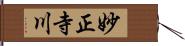 妙正寺川 Hand Scroll