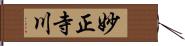 妙正寺川 Hand Scroll