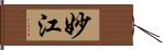 妙江 Hand Scroll