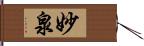 妙泉 Hand Scroll