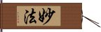 妙法 Hand Scroll