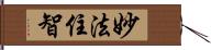 妙法住智 Hand Scroll