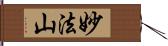 妙法山 Hand Scroll