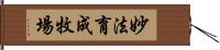 妙法育成牧場 Hand Scroll