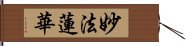 妙法蓮華 Hand Scroll