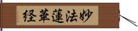 妙法蓮華経 Hand Scroll