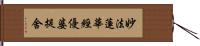 妙法蓮華經優婆提舍 Hand Scroll