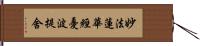 妙法蓮華經憂波提舍 Hand Scroll