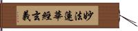 妙法蓮華經玄義 Hand Scroll