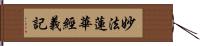 妙法蓮華經義記 Hand Scroll