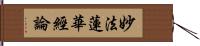 妙法蓮華經論 Hand Scroll