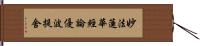 妙法蓮華經論優波提舍 Hand Scroll