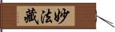 妙法藏 Hand Scroll