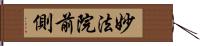 妙法院前側 Hand Scroll