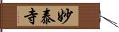 妙泰寺 Hand Scroll
