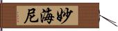 妙海尼 Hand Scroll