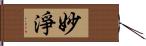 妙淨 Hand Scroll