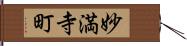 妙満寺町 Hand Scroll
