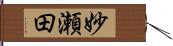 妙瀬田 Hand Scroll