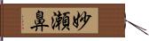 妙瀬鼻 Hand Scroll