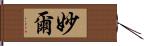 妙爾 Hand Scroll