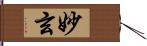 妙玄 Hand Scroll