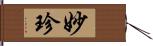 妙珍 Hand Scroll