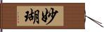 妙瑚 Hand Scroll