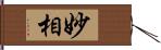 妙相 Hand Scroll