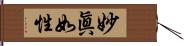 妙眞如性 Hand Scroll