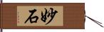 妙石 Hand Scroll