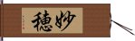 妙穂 Hand Scroll