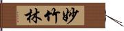 妙竹林 Hand Scroll