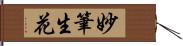 妙筆生花 Hand Scroll