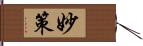 妙策 Hand Scroll