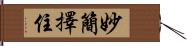 妙簡擇住 Hand Scroll