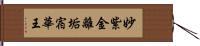 妙紫金離垢宿華王 Hand Scroll