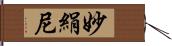 妙絹尼 Hand Scroll