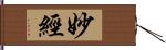 妙經 Hand Scroll