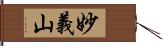 妙義山 Hand Scroll